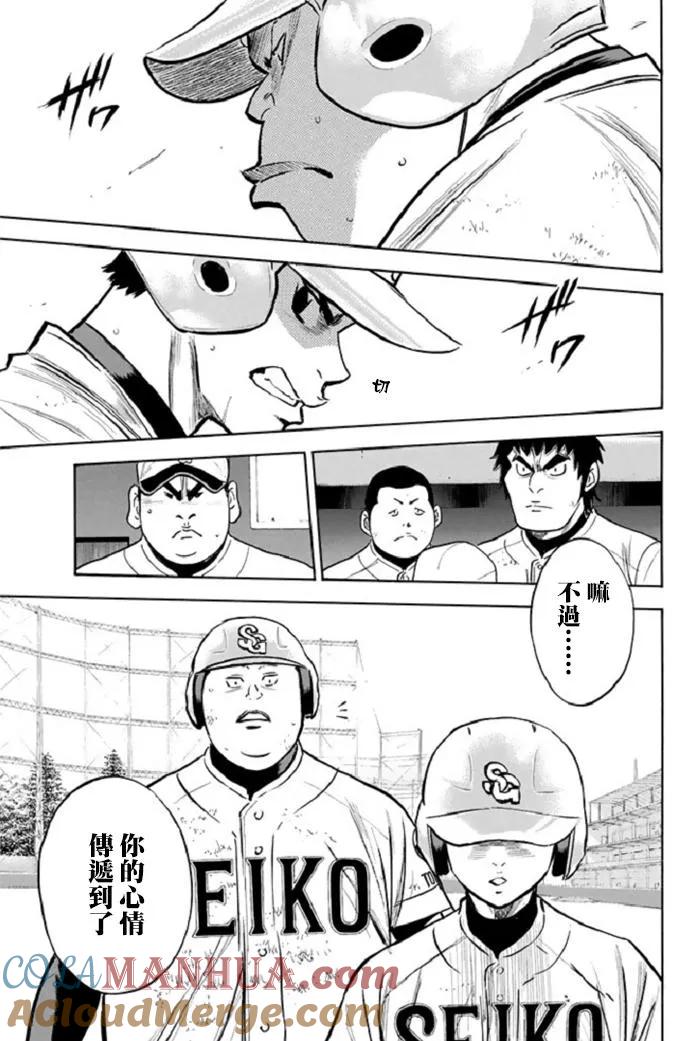 钻石王牌 - 第347话 笨蛋的另一面 - 第3张图