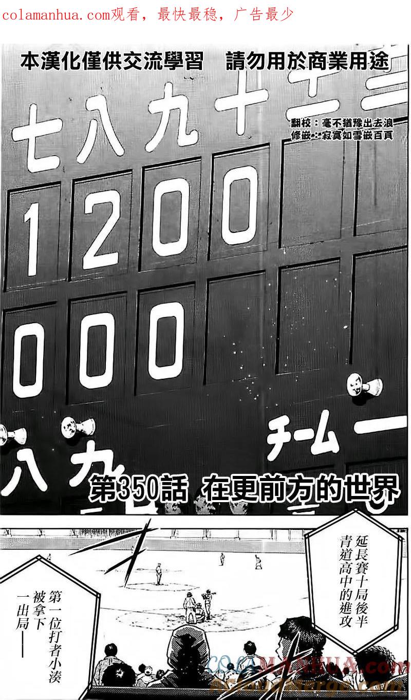 钻石王牌 - 第350话 在更前方的世界 - 第1张图