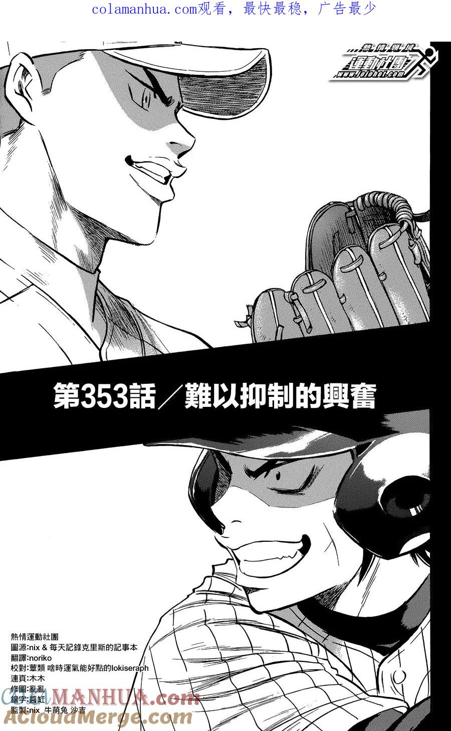 钻石王牌 - 第353话 难以抑制的兴奋 - 第1张图