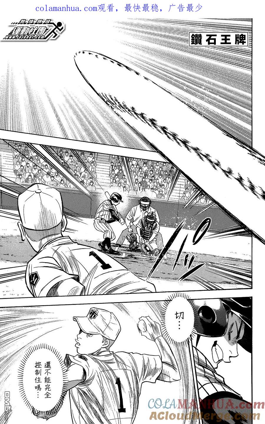 钻石王牌 - 第354话 要命的傢伙 - 第1张图