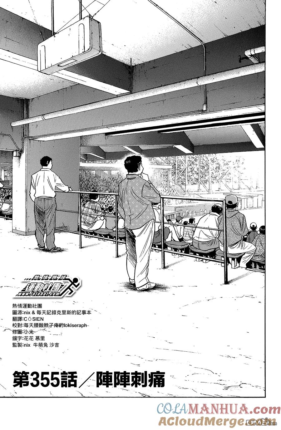 钻石王牌 - 第355话 阵阵刺痛 - 第3张图