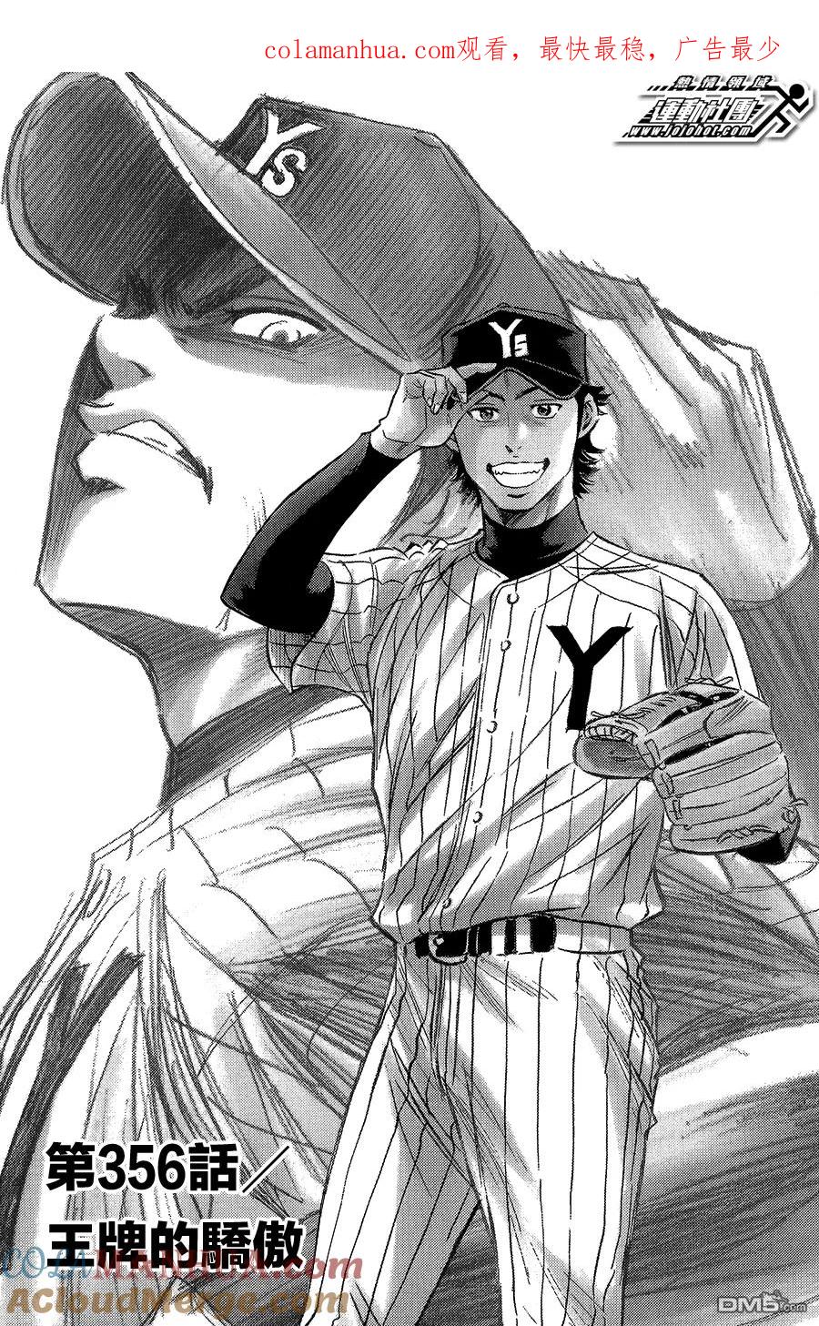 钻石王牌 - 第356话 王牌的骄傲 - 第1张图