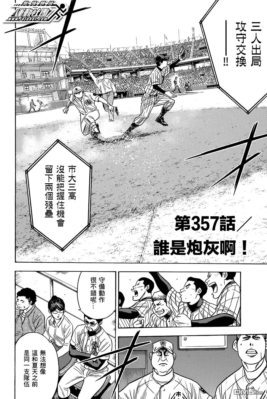 钻石王牌 - 第357话 谁是炮灰啊！ - 第2张图