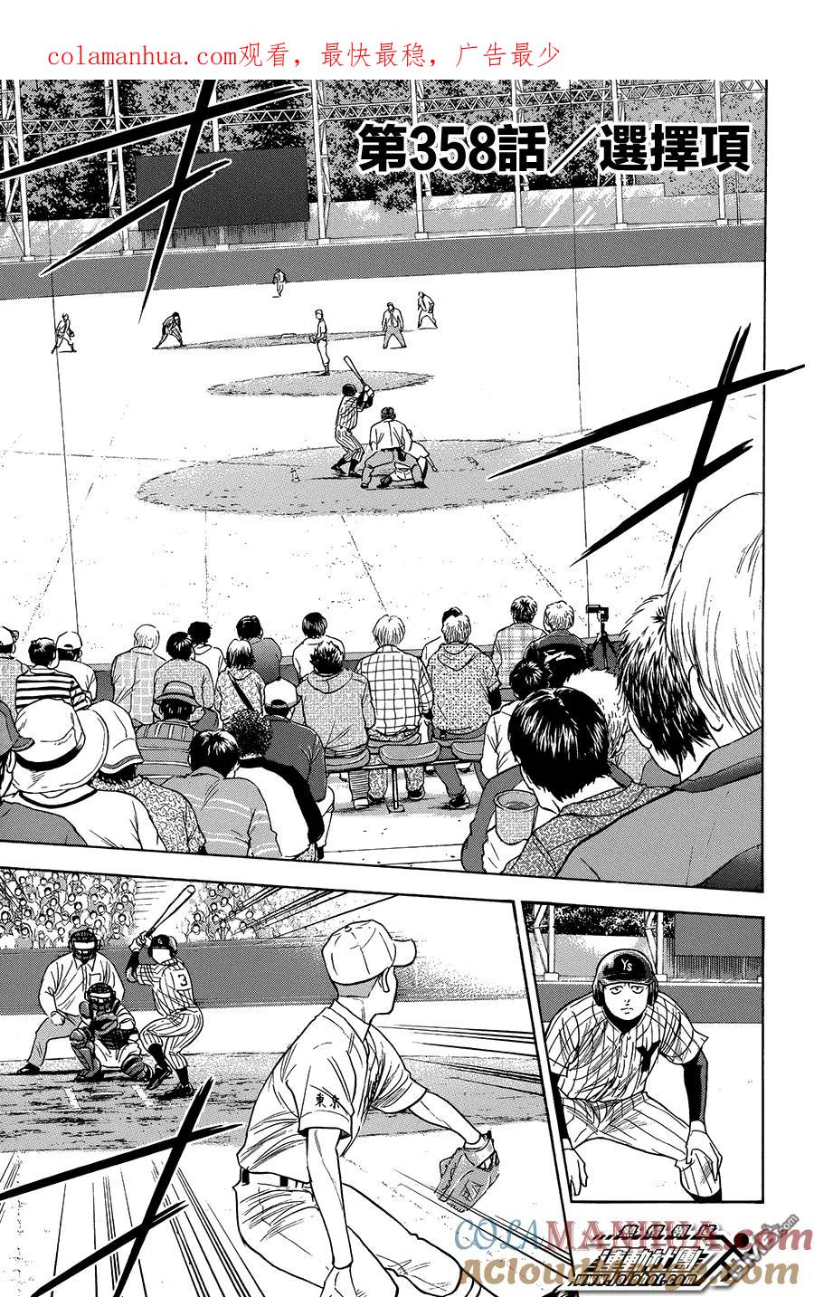 钻石王牌 - 第358话 选择项 - 第1张图