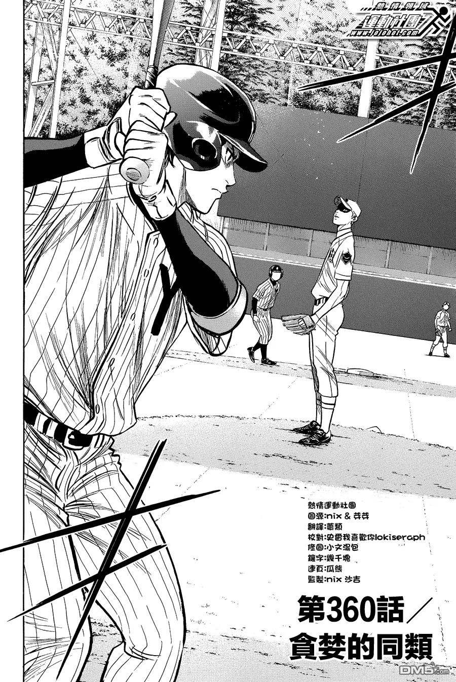 钻石王牌 - 第360话 贪婪的同类 - 第2张图