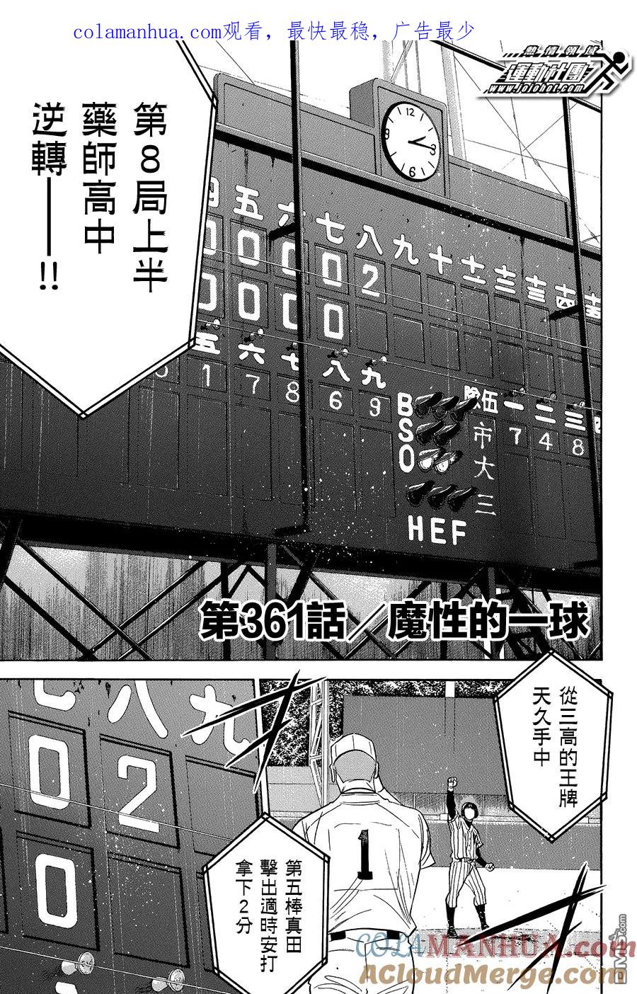 钻石王牌 - 第361话 魔性的一球 - 第1张图