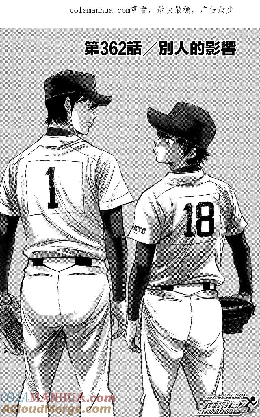 钻石王牌 - 第362话 别人的影响 - 第1张图