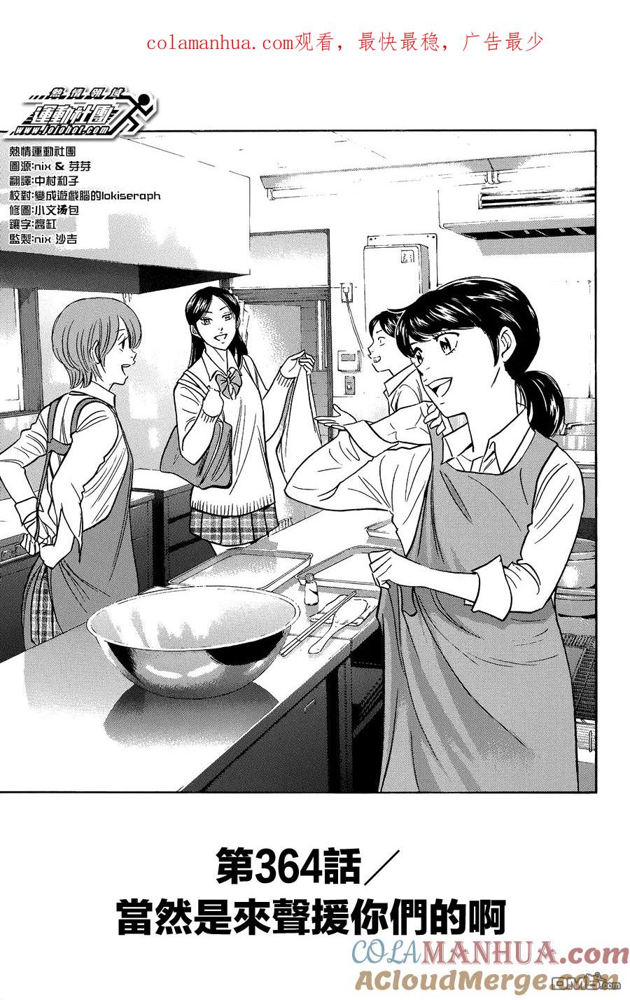 钻石王牌 - 第364话 当然是来声援你们的啊 - 第1张图