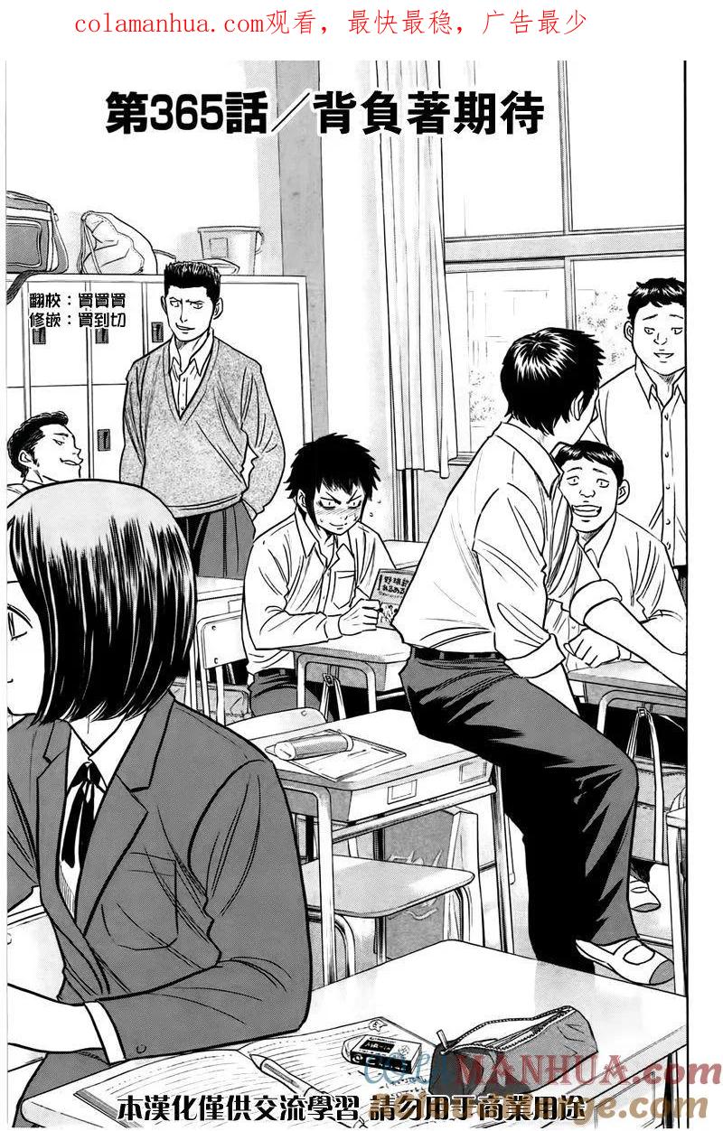 钻石王牌 - 第365话 背负者期待 - 第1张图