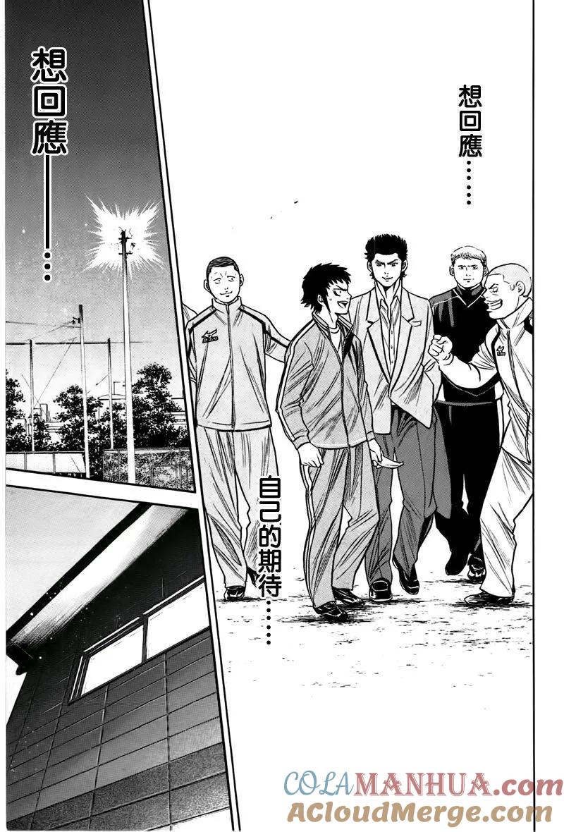 钻石王牌 - 第365话 背负者期待 - 第17张图