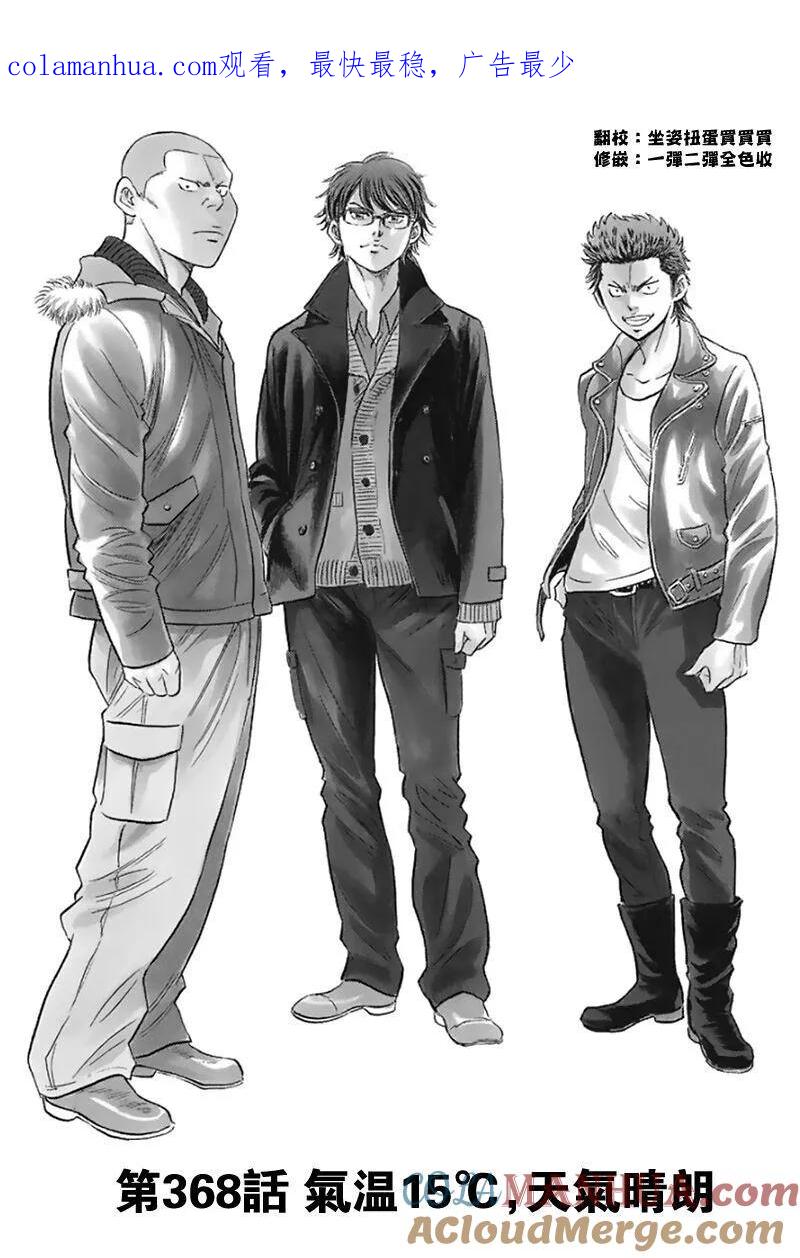 钻石王牌 - 第368话 气温15c，天气晴朗 - 第1张图