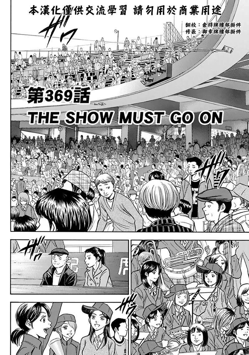 钻石王牌 - 第369话 THE SHOW MUST GO ON - 第2张图