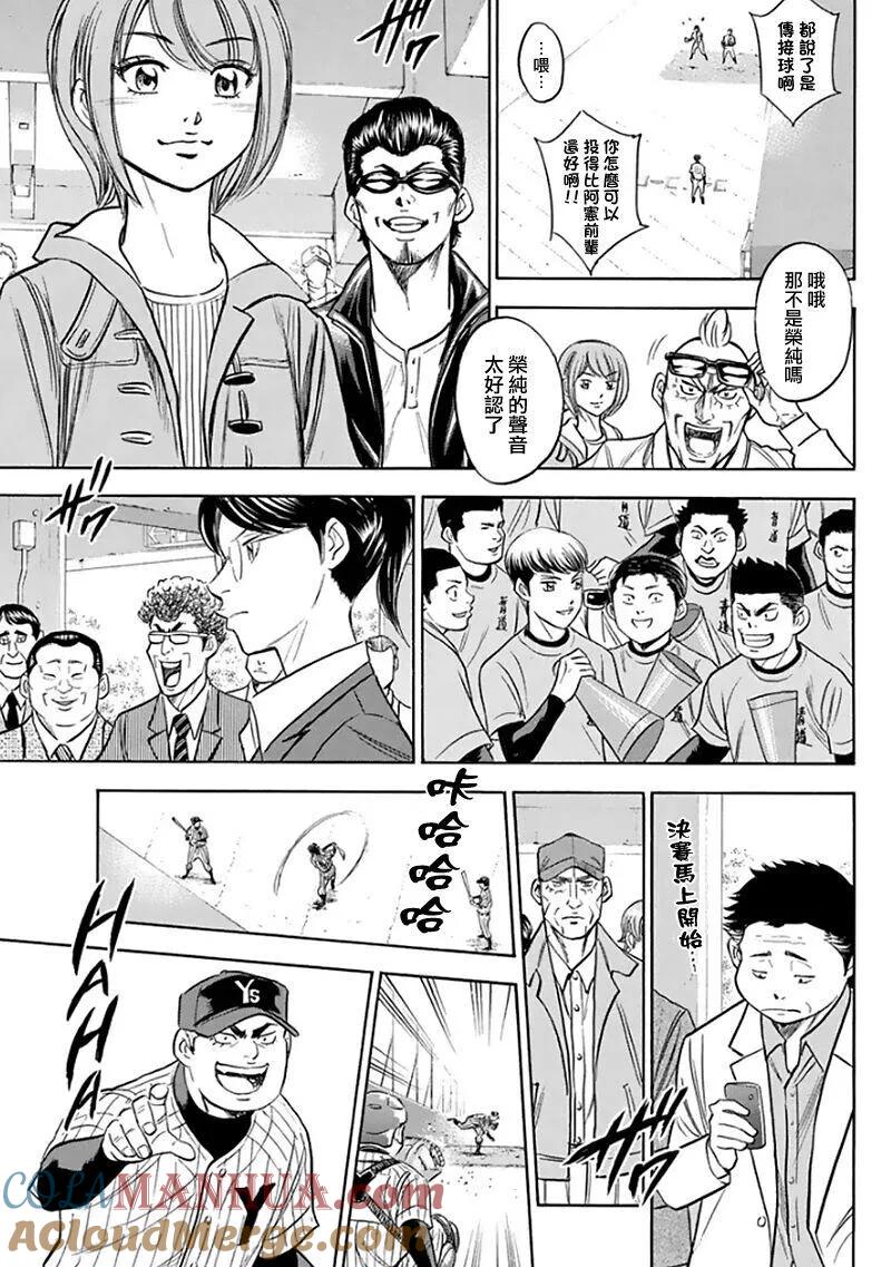 钻石王牌 - 第369话 THE SHOW MUST GO ON - 第9张图