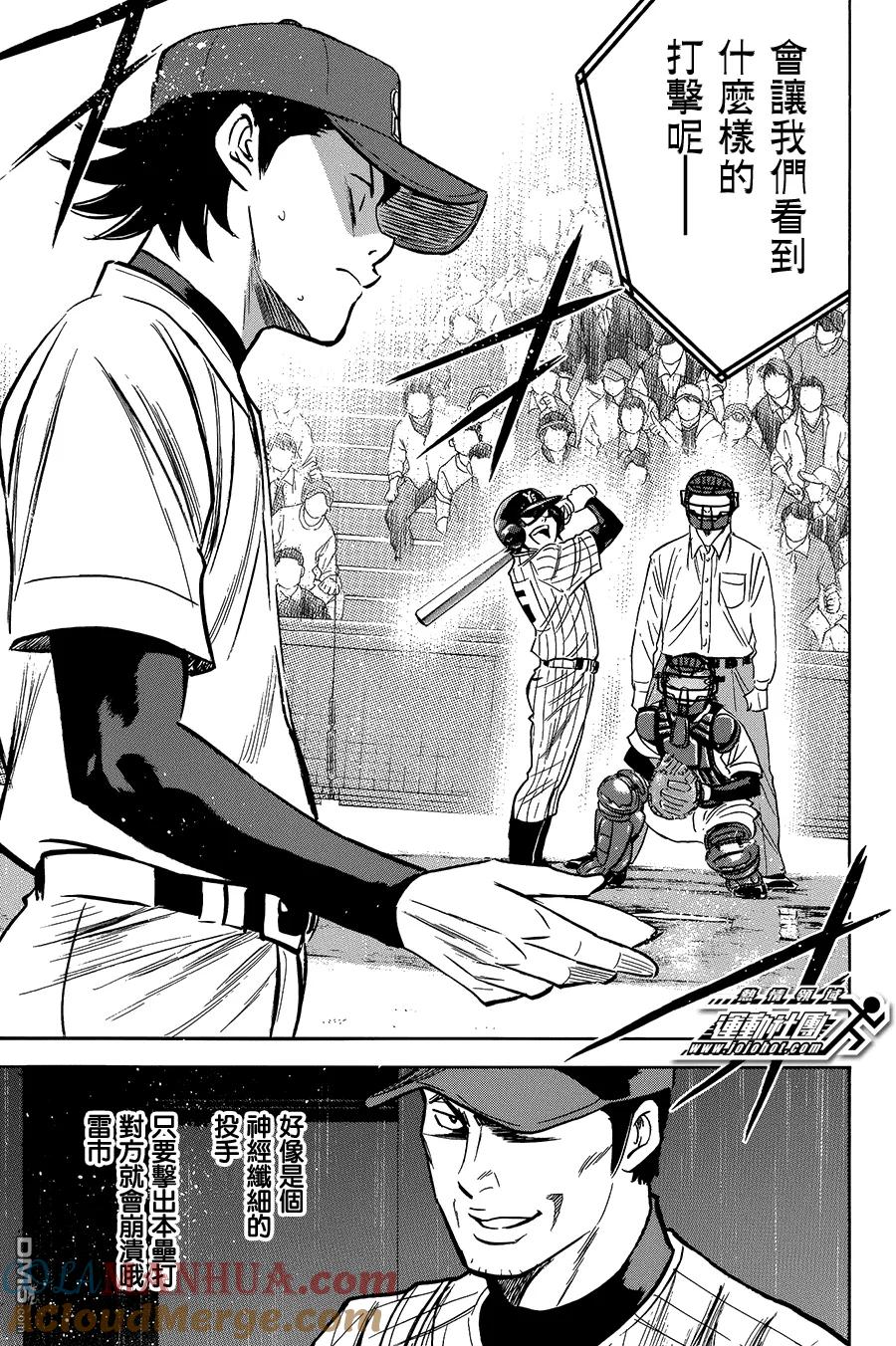 钻石王牌 - 第372话 大胆地投球吧 - 第15张图