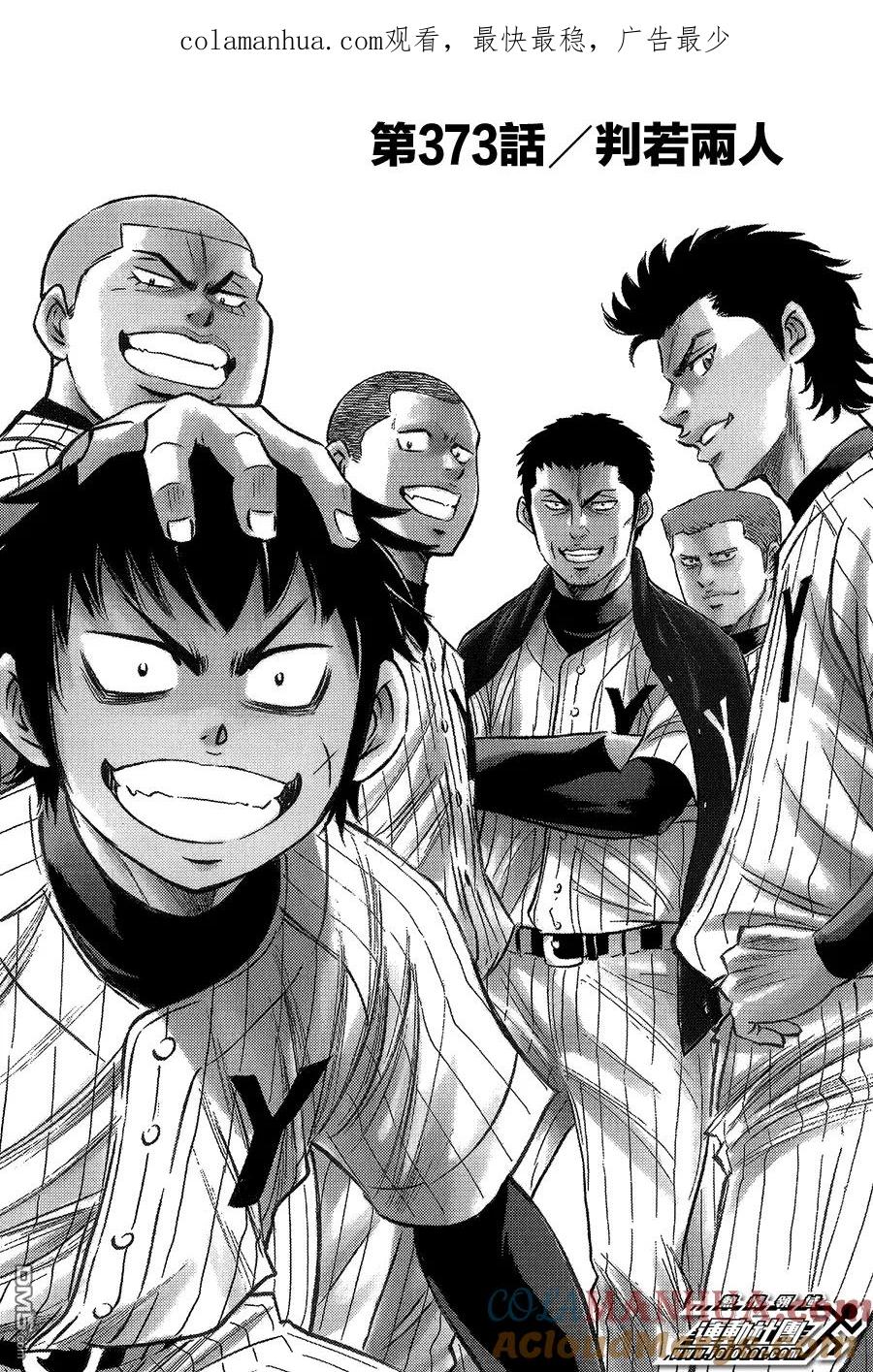 钻石王牌 - 第373话 判若两人 - 第1张图