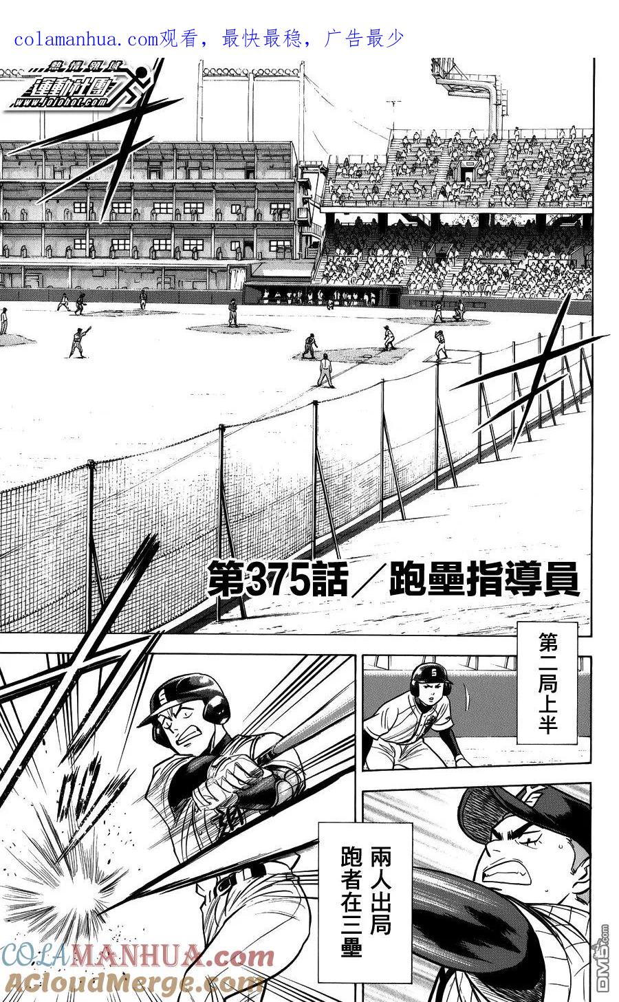 钻石王牌 - 第375话 - 第1张图