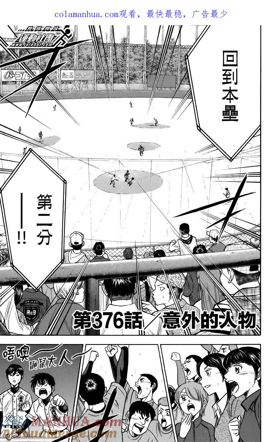 钻石王牌 - 第376话 意外的人物 - 第1张图