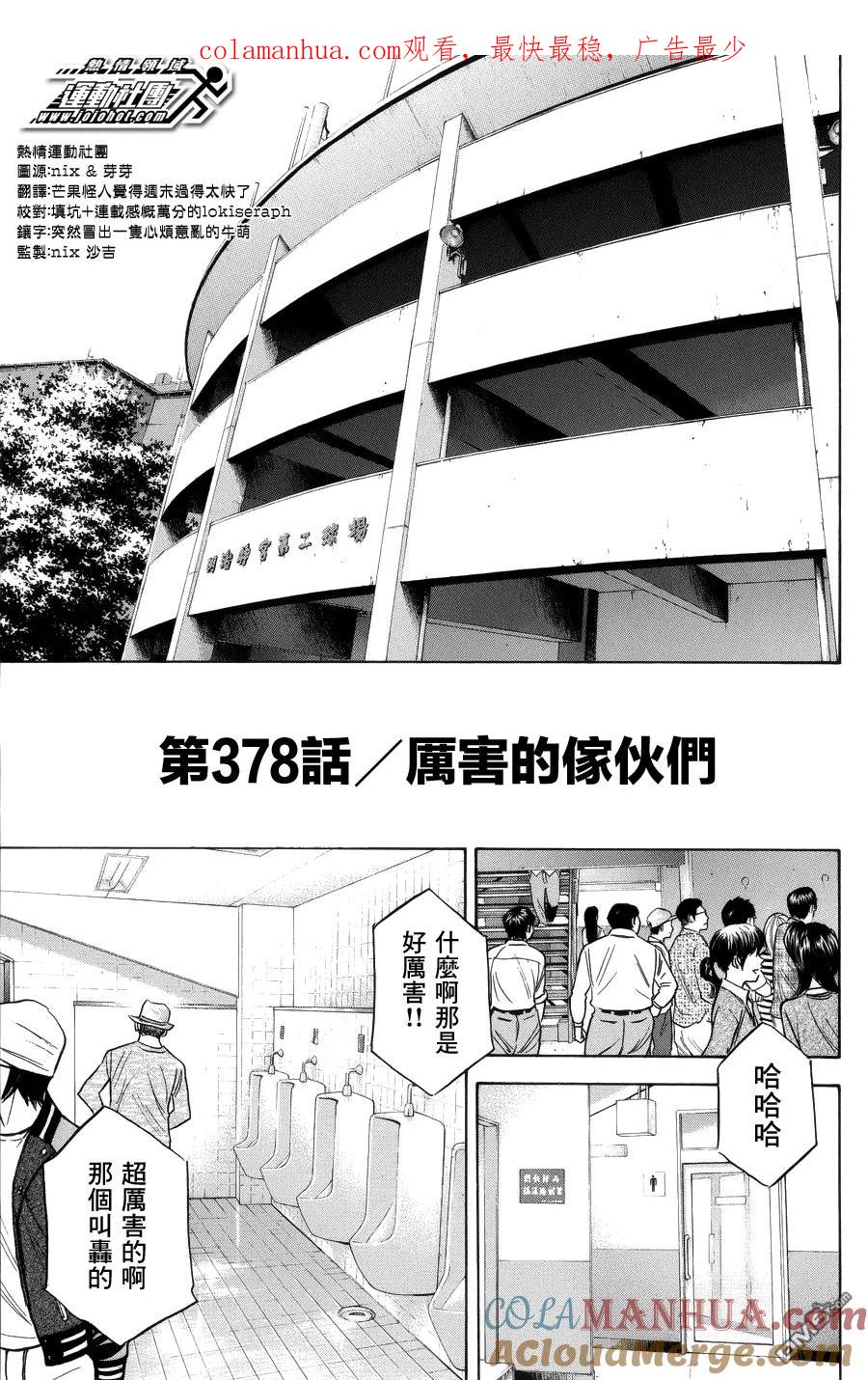 钻石王牌 - 第378话 厉害的家伙们 - 第1张图