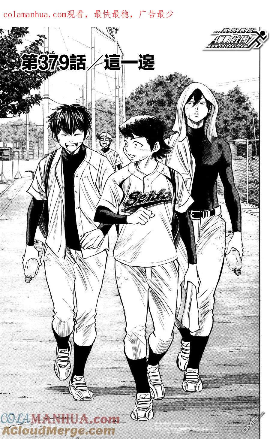 钻石王牌 - 第379话 这一边 - 第1张图