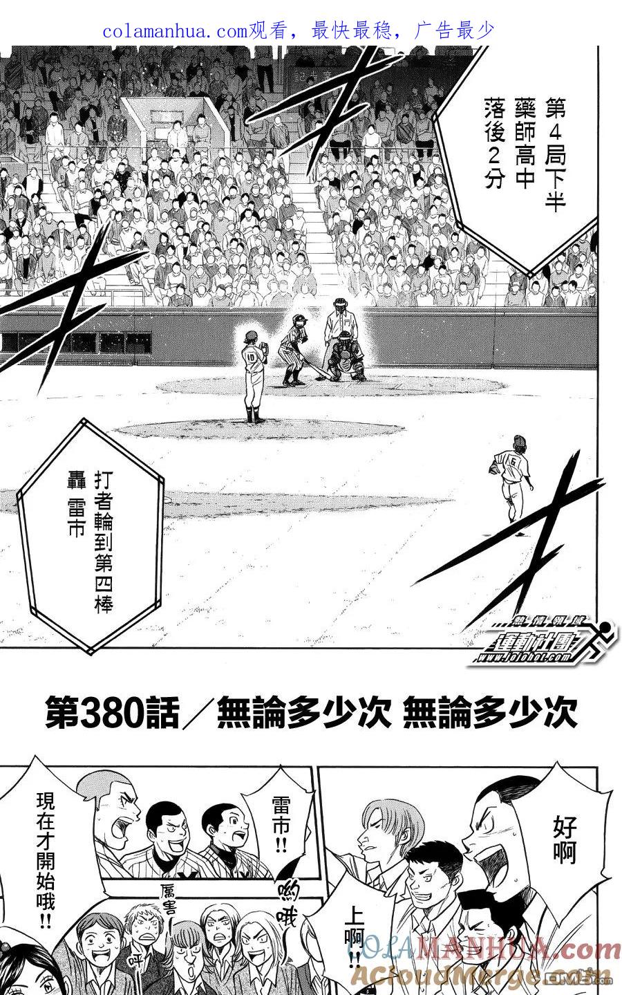 钻石王牌 - 第380话 无论多少次 - 第1张图