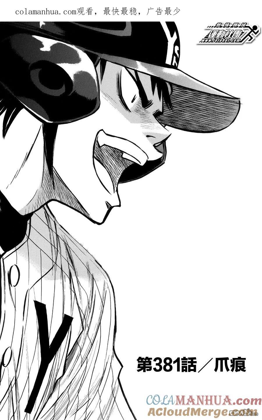 钻石王牌 - 第381话 爪痕 - 第1张图