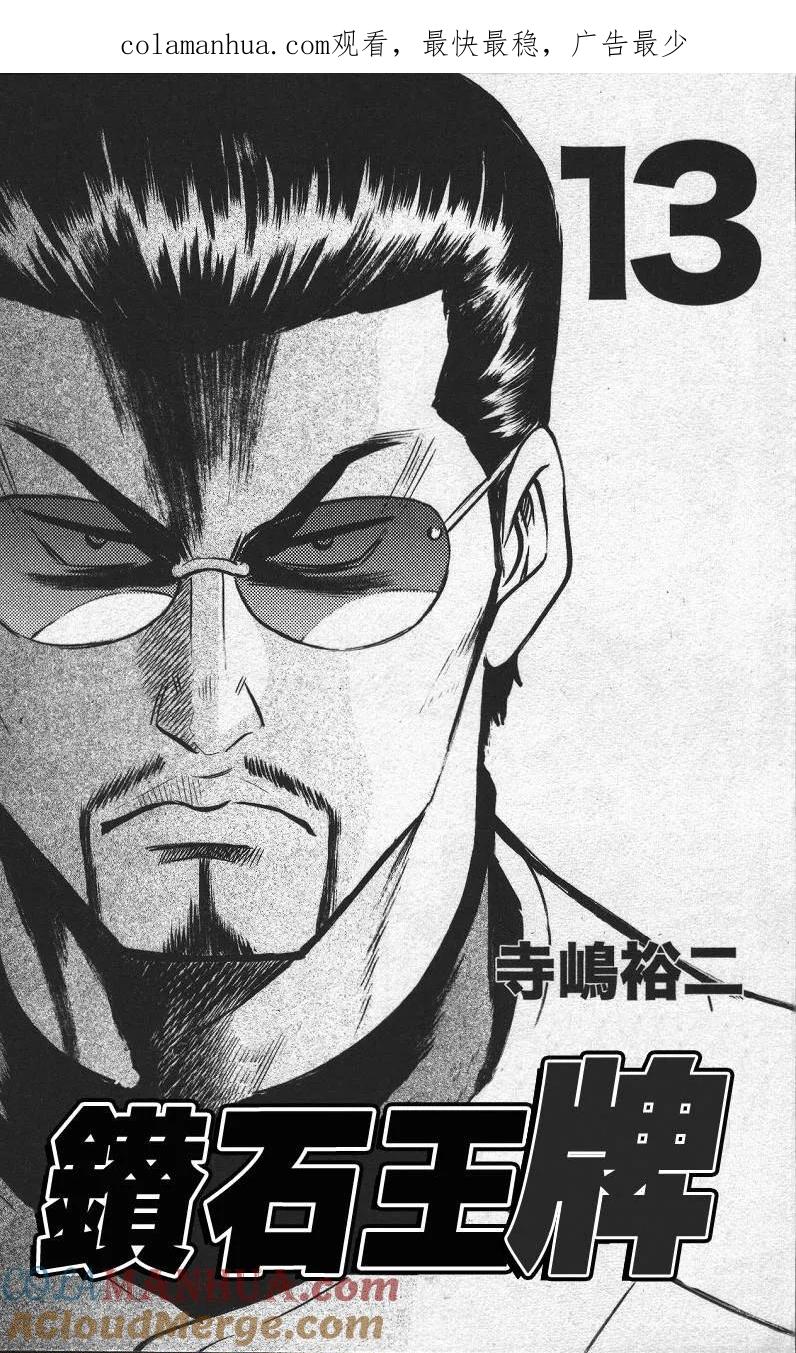 钻石王牌 - 第13卷 - 第1张图