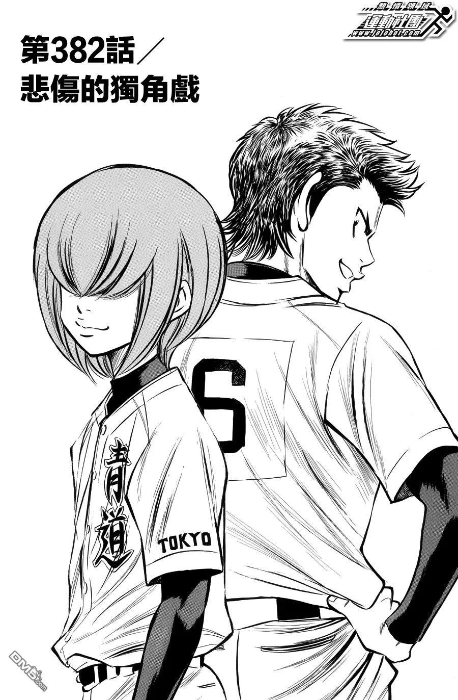 钻石王牌 - 第382话 悲伤的独角戏 - 第2张图