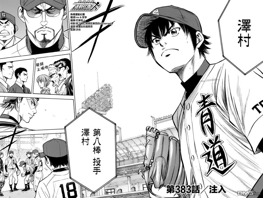 钻石王牌 - 第383话 注入 - 第2张图