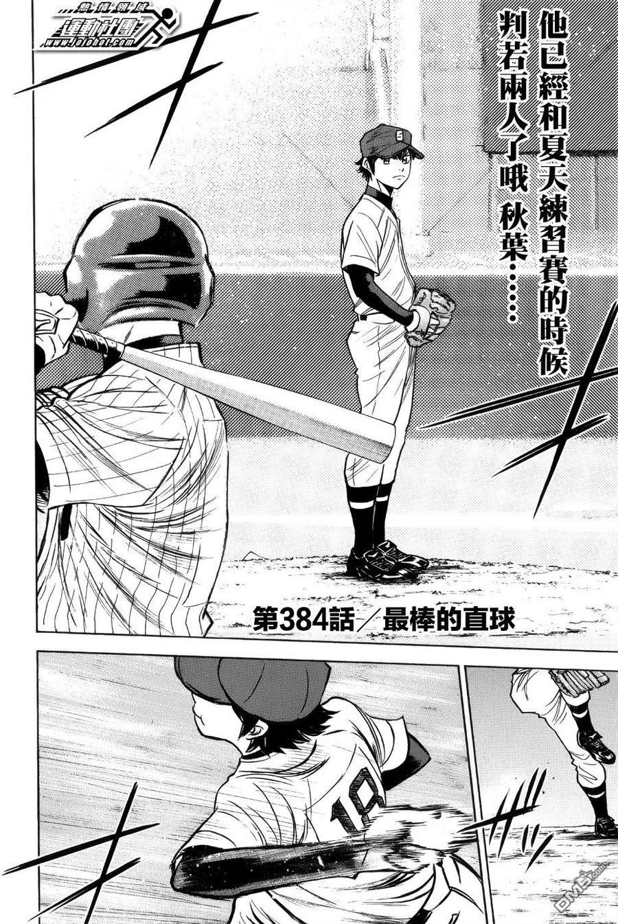钻石王牌 - 第384话 最棒的直球 - 第2张图