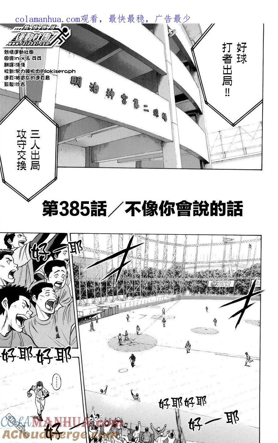 钻石王牌 - 第385话 不像你会说的话 - 第1张图