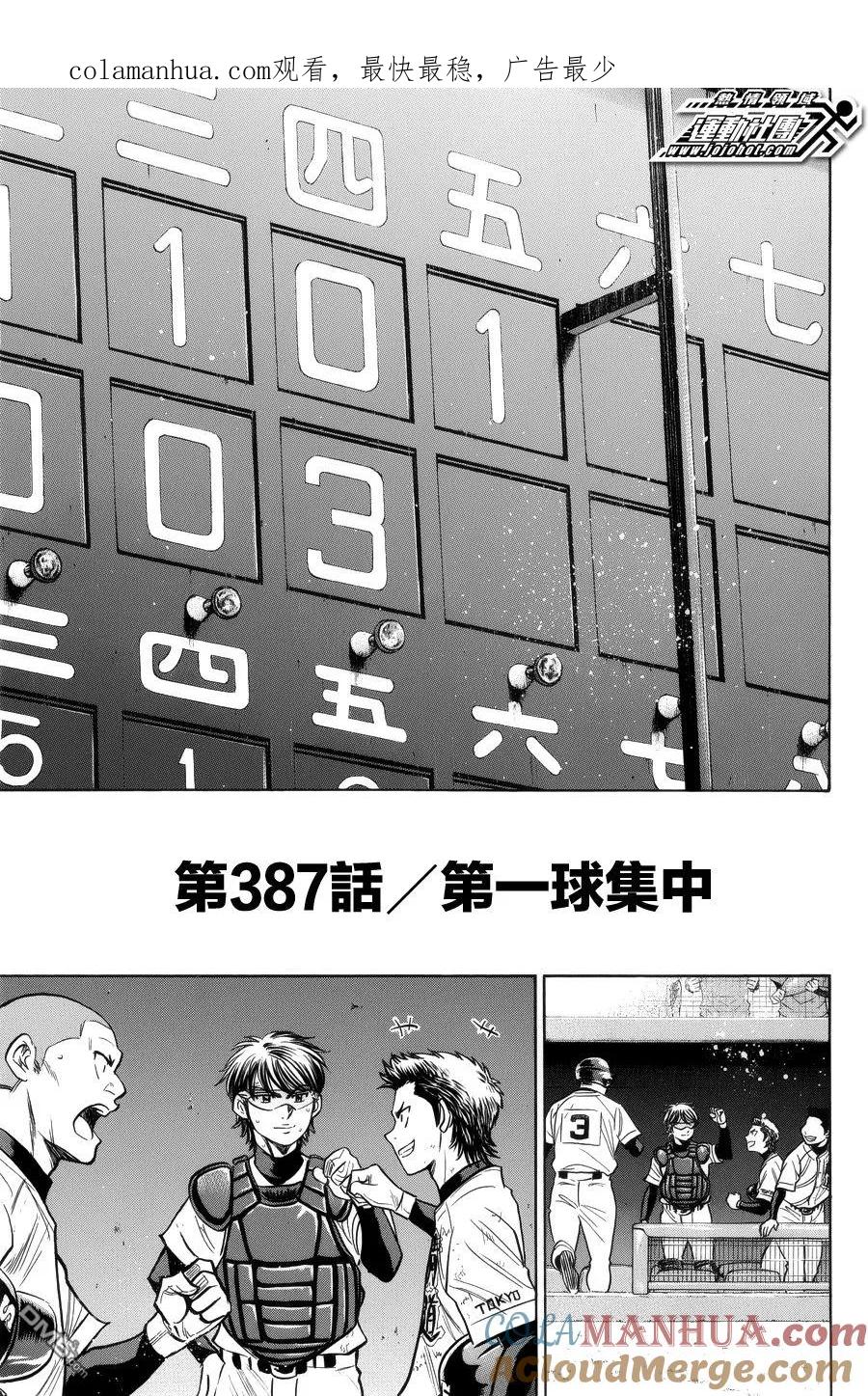 钻石王牌 - 第387话 第一球集中 - 第1张图