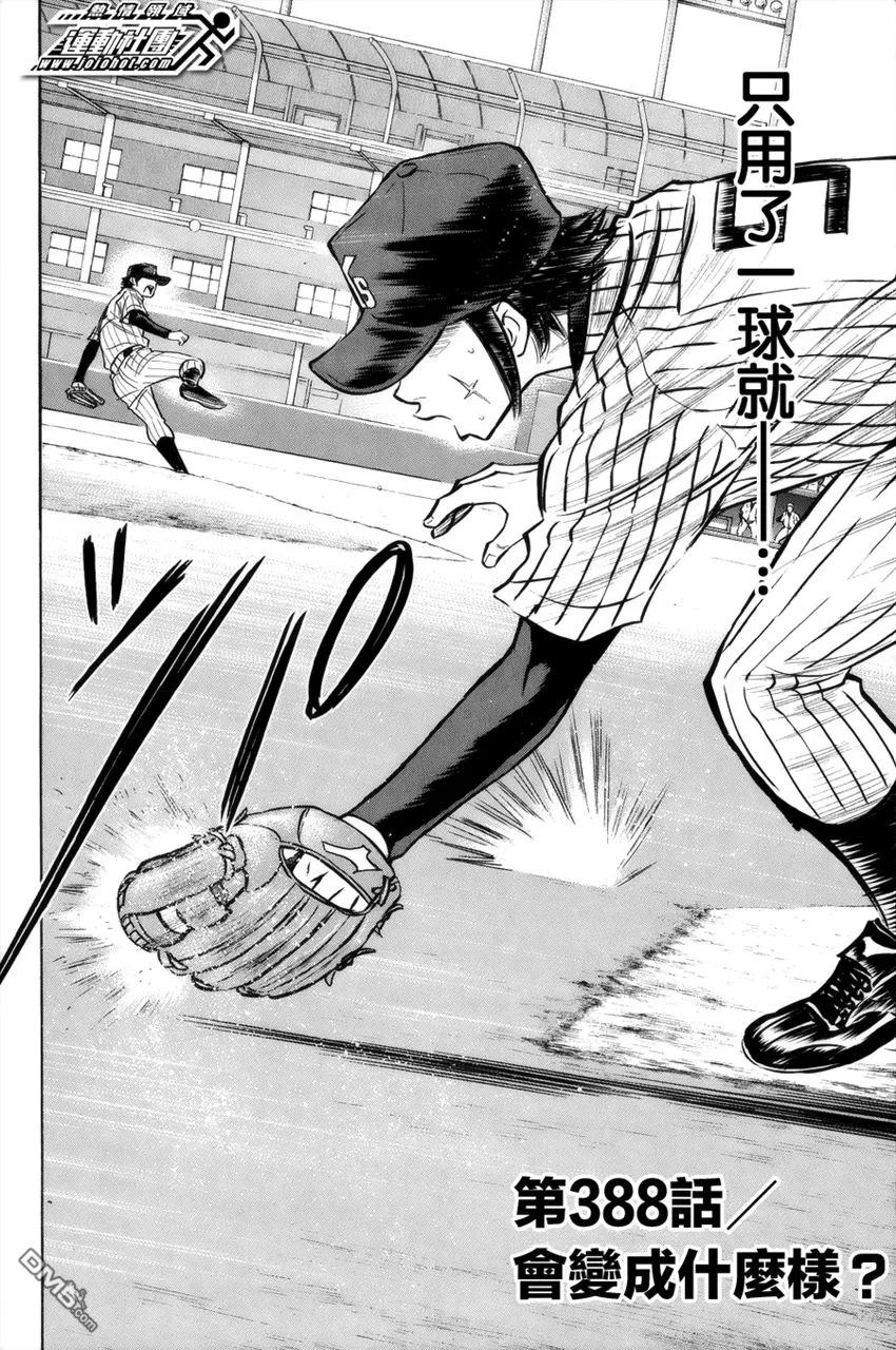 钻石王牌 - 第388话 会变成什么样？ - 第2张图