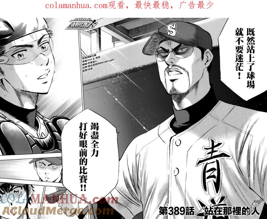 钻石王牌 - 第389话 站在那里的人 - 第1张图