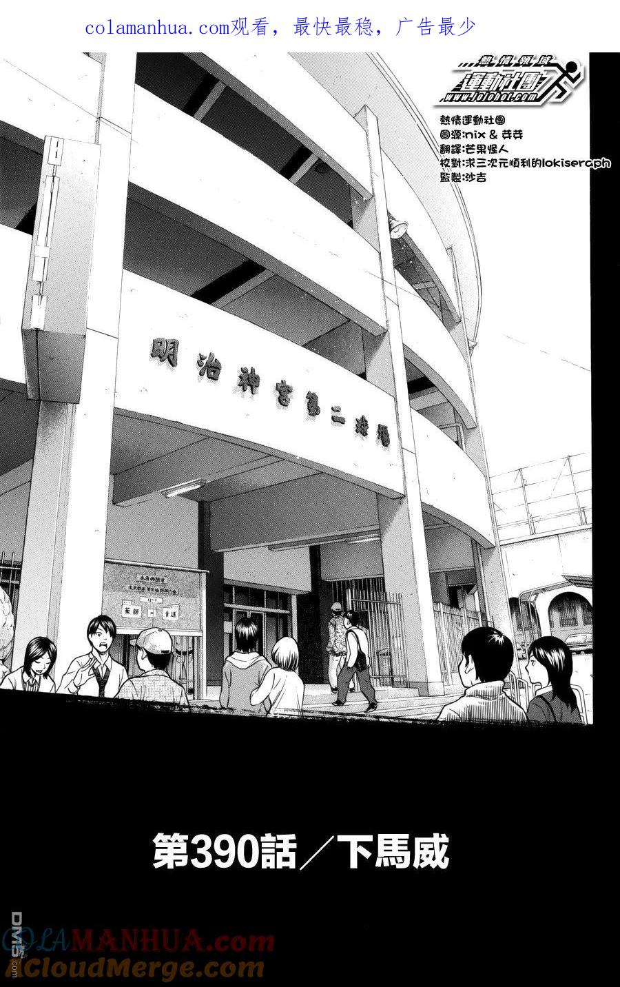 钻石王牌 - 第390话 下马威 - 第1张图