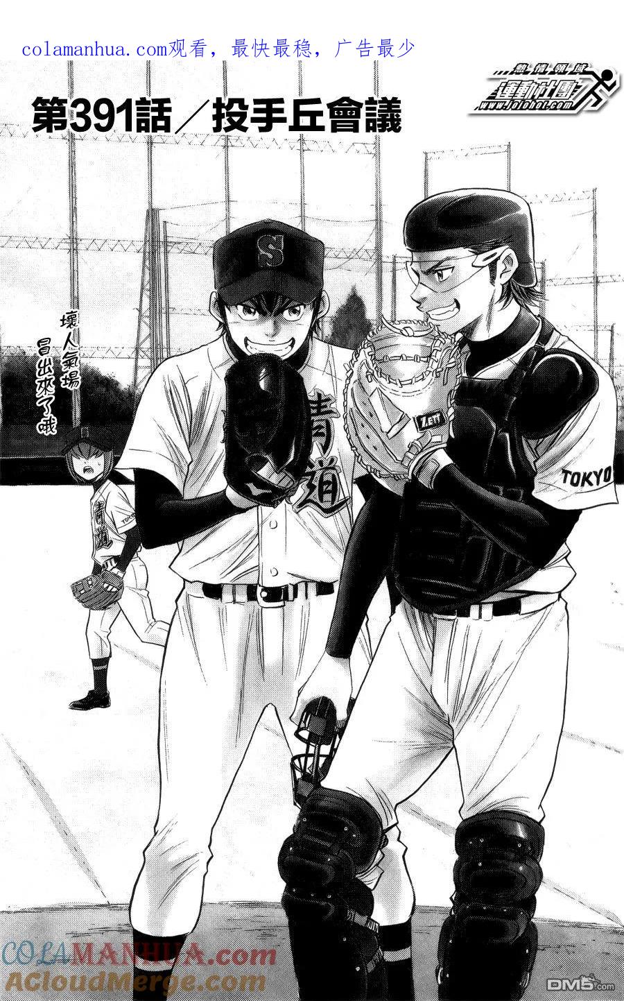 钻石王牌 - 第391话 投手丘会议 2 - 第1张图
