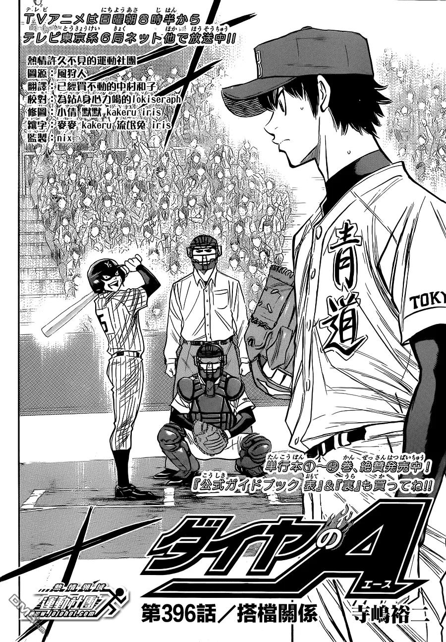 钻石王牌 - 第396话 搭档关系 - 第2张图