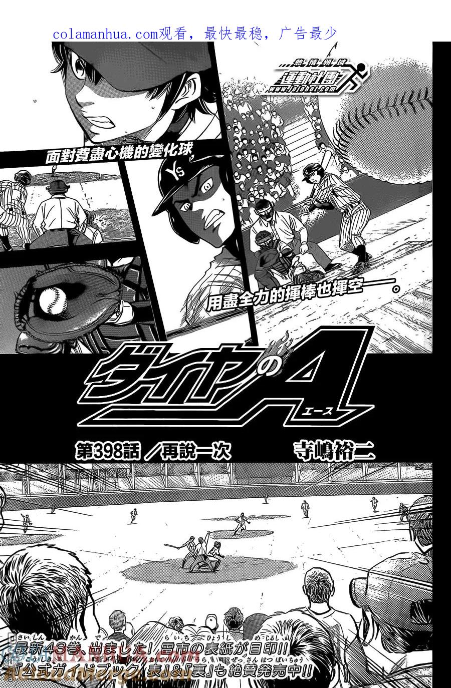 钻石王牌 - 第398话 再说一次 - 第1张图