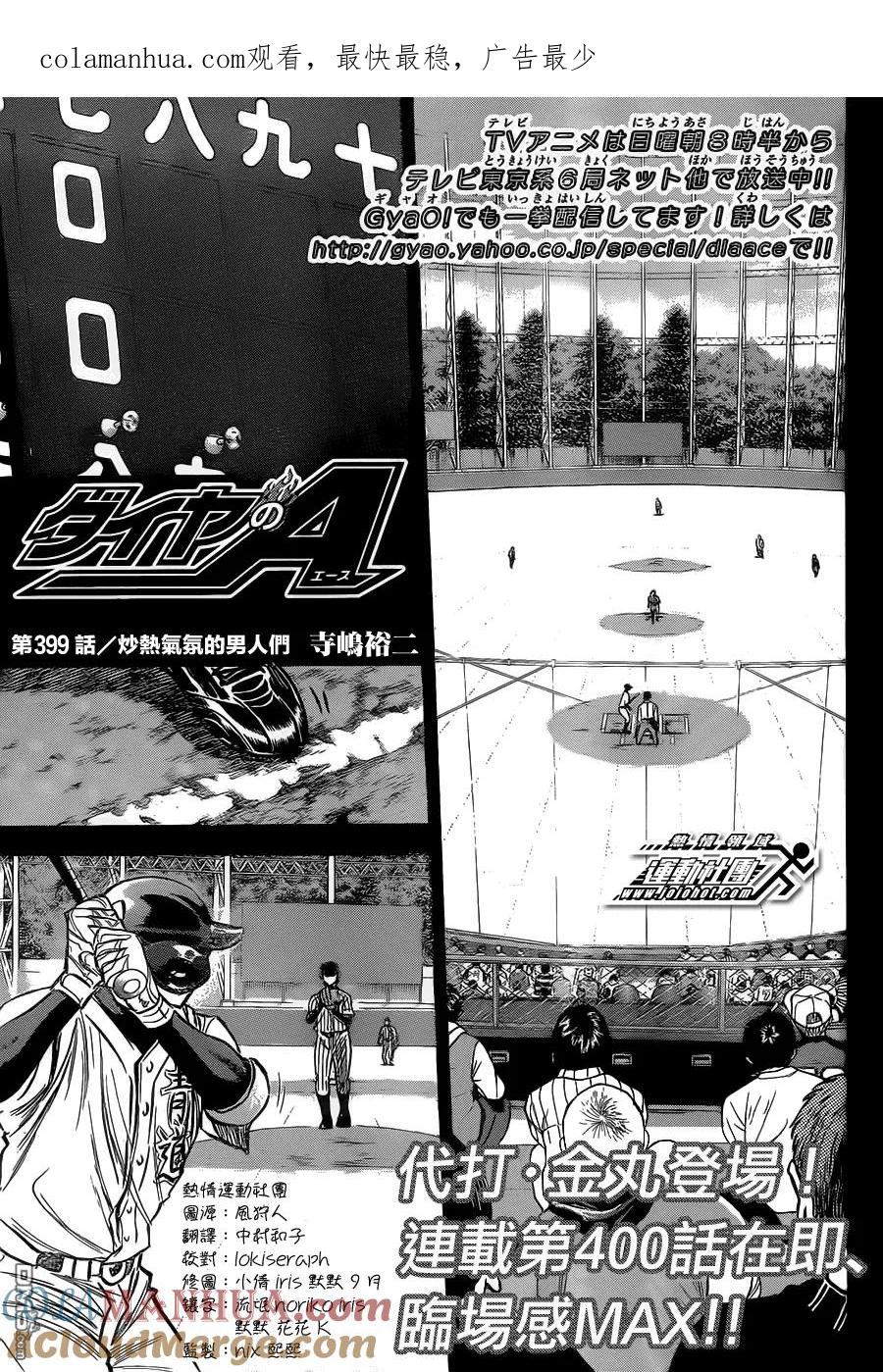 钻石王牌 - 第399话 炒热气氛的男人们 - 第1张图