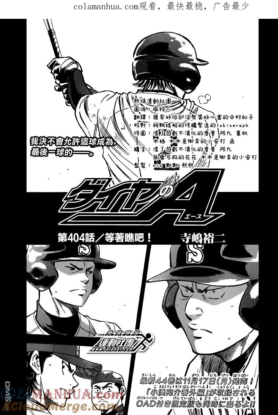 钻石王牌 - 第404话 等著瞧吧！ - 第1张图