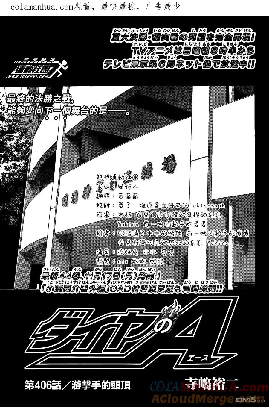 钻石王牌 - 第406话 游击手的头顶 - 第1张图