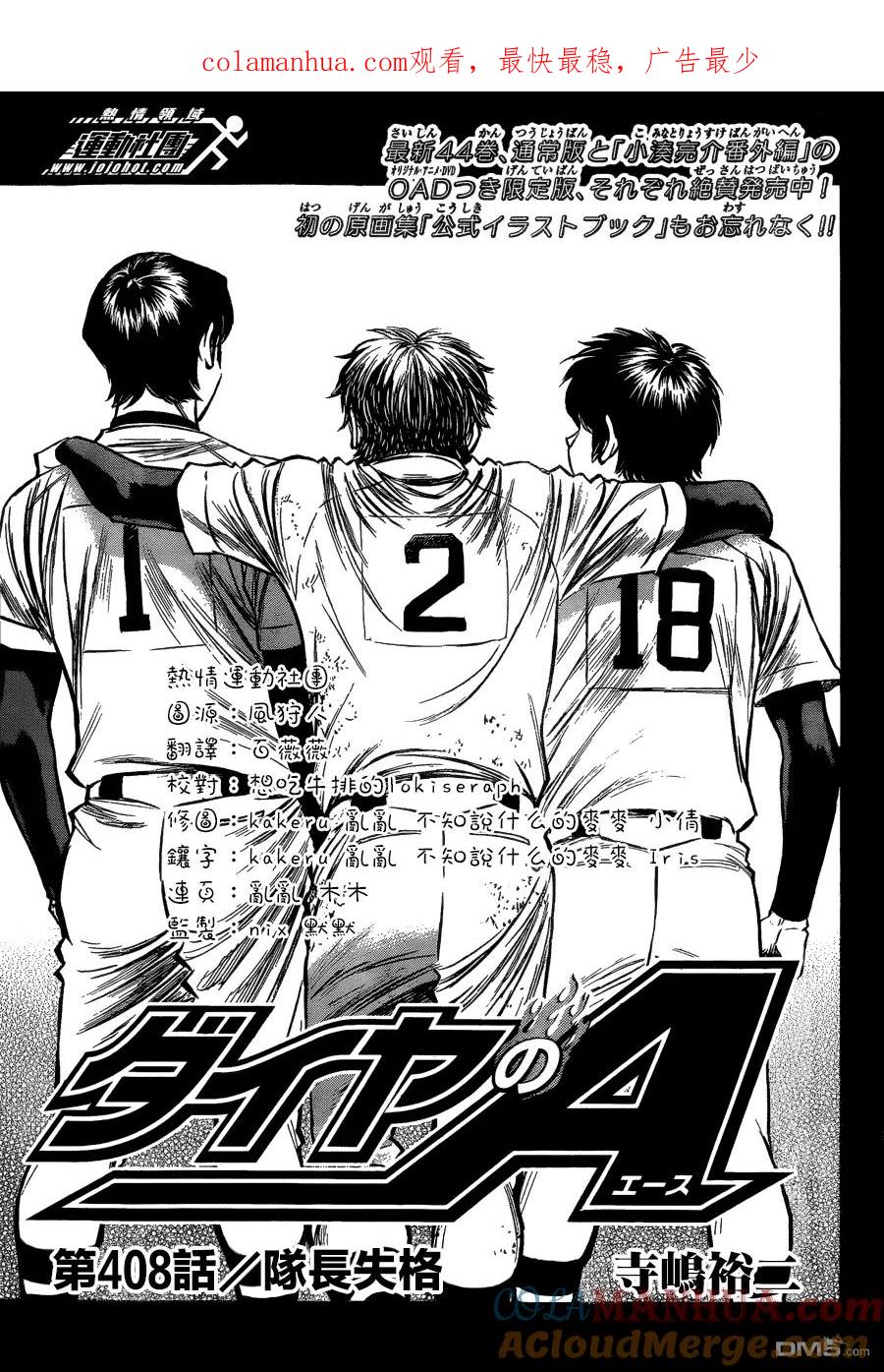 钻石王牌 - 第408话 队长失格 - 第1张图