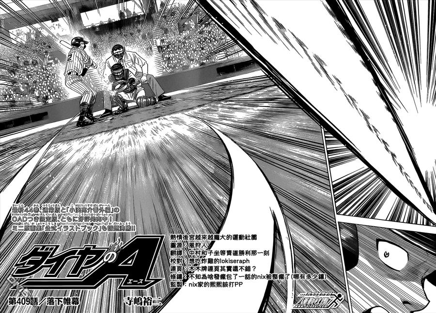 钻石王牌 - 第409话 落下帷幕 - 第2张图