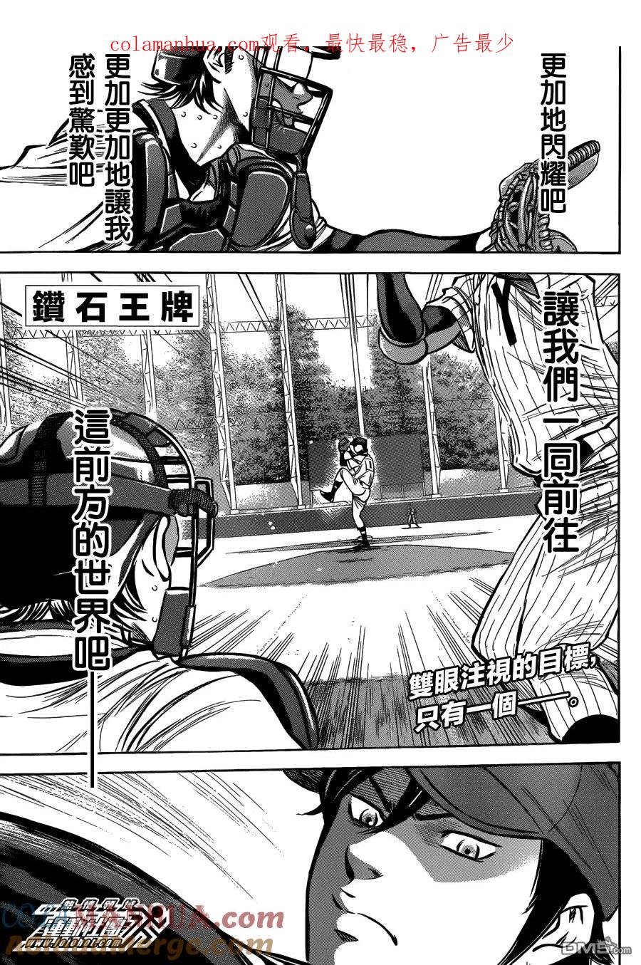 钻石王牌 - 第409话 落下帷幕 - 第1张图