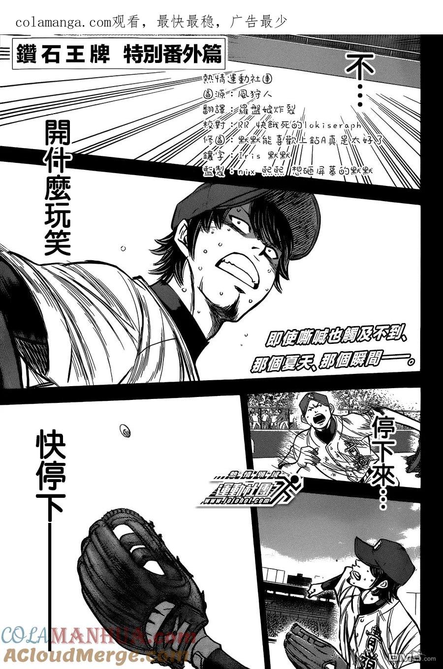 钻石王牌 - 第3话 特别番外篇 - 第1张图