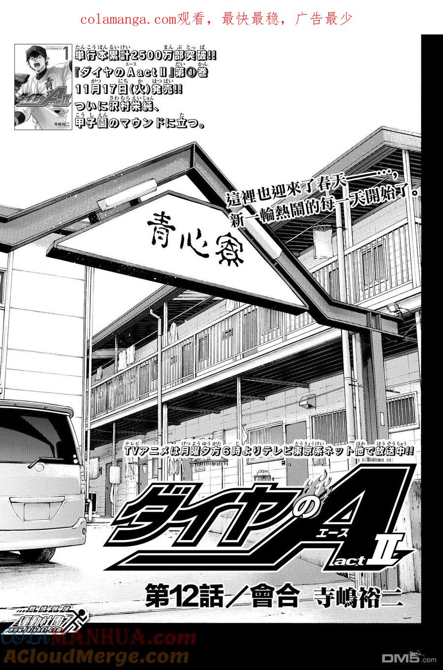 钻石王牌 - 第2部12话 - 第1张图