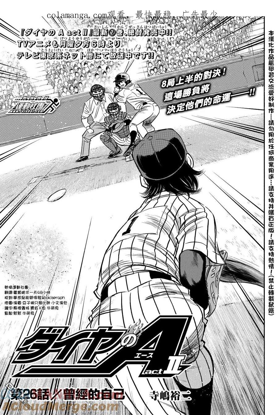 钻石王牌 - 第2部26话 - 第1张图