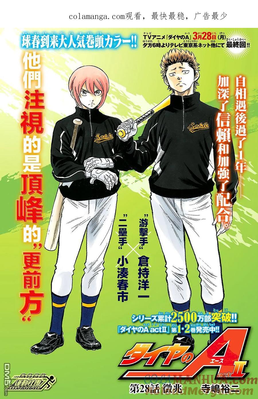 钻石王牌 - 第2部28话 - 第1张图