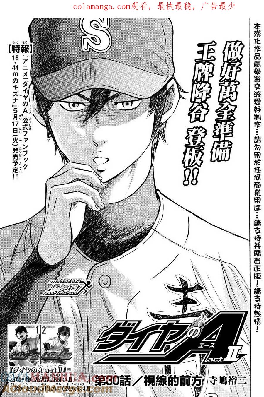 钻石王牌 - 第2部30话 - 第1张图