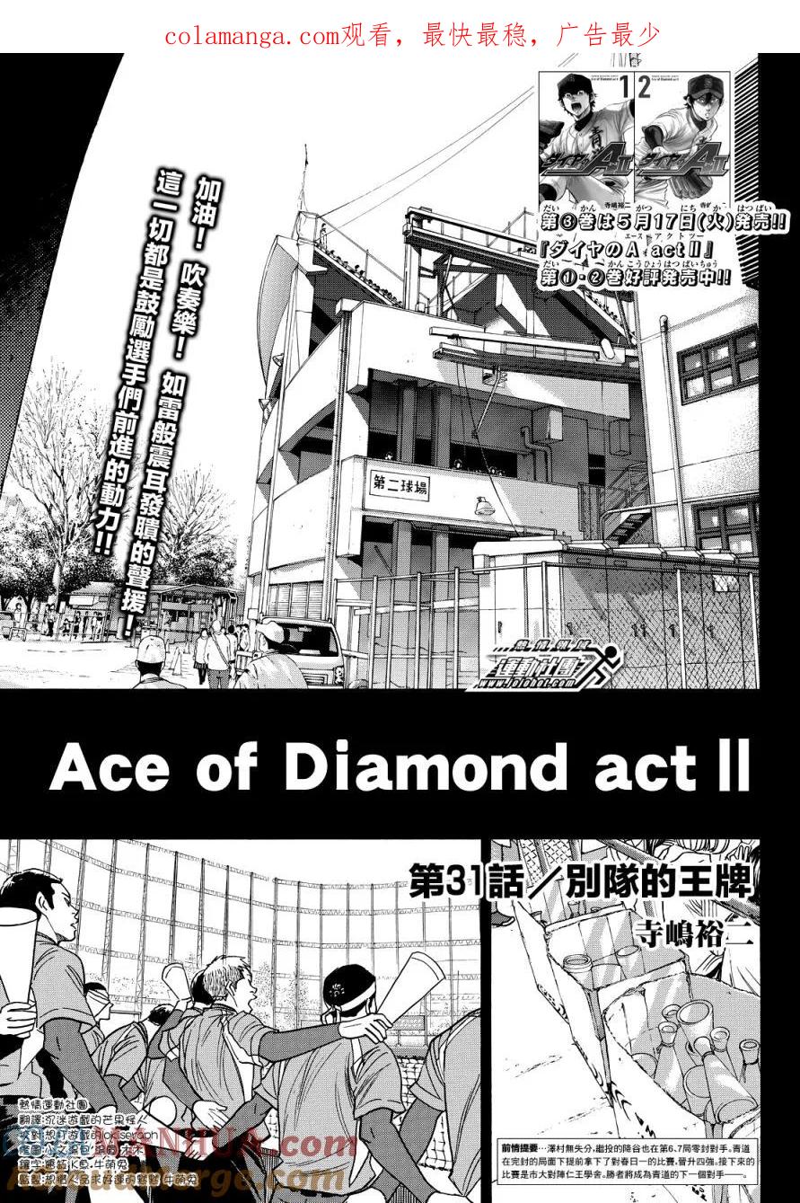 钻石王牌 - 第2部31话 - 第1张图