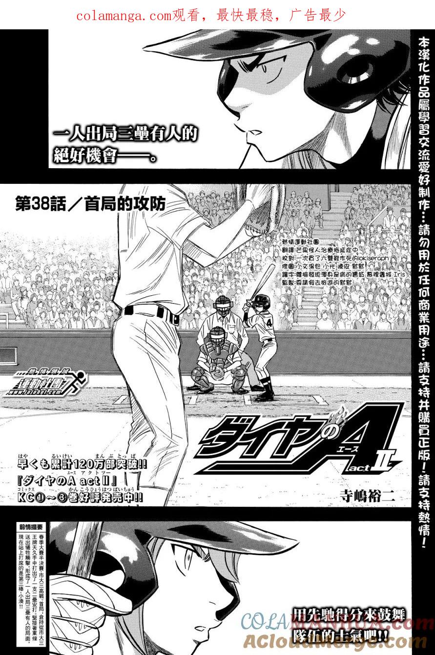 钻石王牌 - 第2部38话 - 第1张图